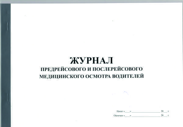 Журнал регистрации предрейсовых, предсменных медицинских осмотров, «Кадры в порядке»